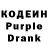 Кодеиновый сироп Lean Purple Drank Mari Zakaryan